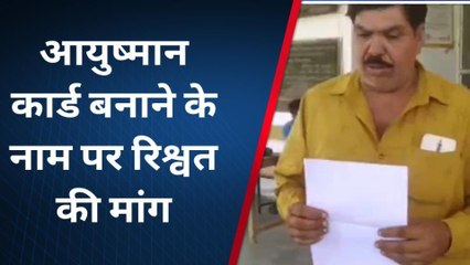 नीमच: आयुष्मान कार्ड बनाने के नाम पर नगरपालिका कर्मचारी द्वारा अवैध पैसे की मांग
