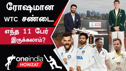 WTC FInal 2023: IND vs AUS-வின் Predictable Playing எப்படி இருக்கும்? | Oneindia Howzat