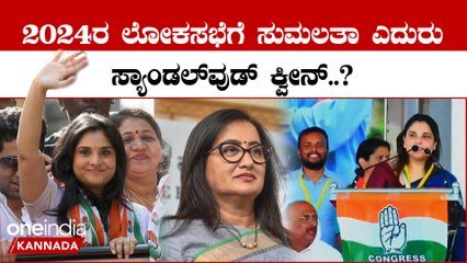 Lokasabha Election 2024 ಬಯಸಿದ ಕ್ಷೇತ್ರ ಪಡೆದುಕೊಳ್ತಾರಾ ಮೋಹಕತಾರೆ ರಮ್ಯಾ.?
