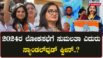 Lokasabha Election 2024 ಬಯಸಿದ ಕ್ಷೇತ್ರ ಪಡೆದುಕೊಳ್ತಾರಾ ಮೋಹಕತಾರೆ ರಮ್ಯಾ.?