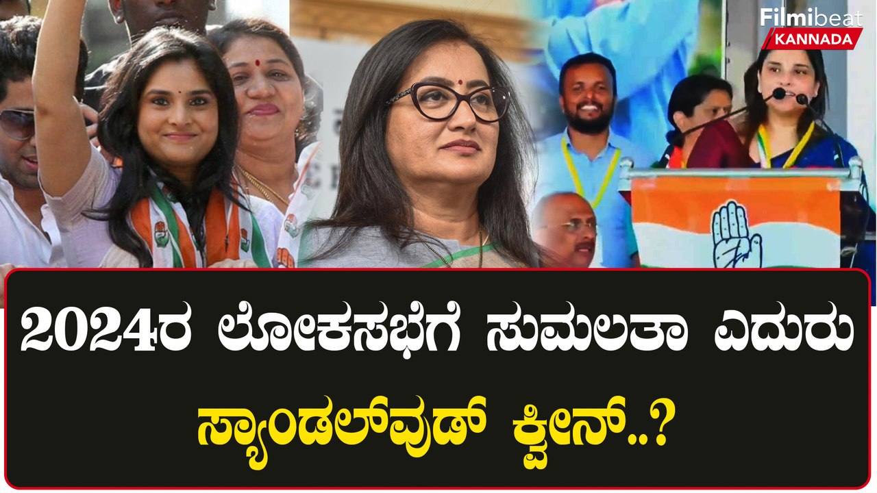 Lokasabha Election 2024 ಬಯಸಿದ ಕ್ಷೇತ್ರ ಪಡೆದುಕೊಳ್ತಾರಾ ಮೋಹಕತಾರೆ ರಮ್ಯಾ.?