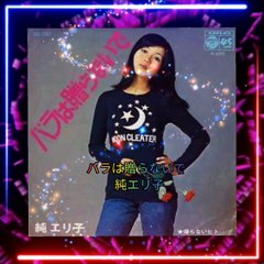 「バラは贈らないで」純エリ子