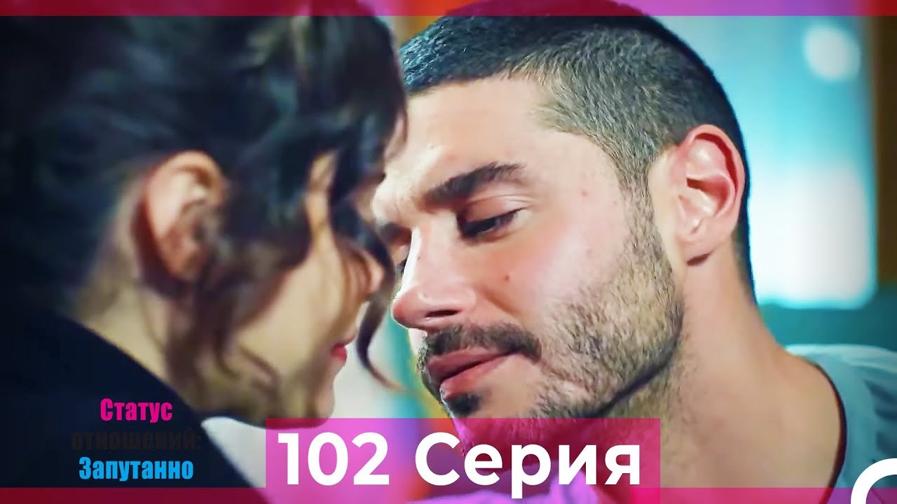 Статус отношений_ Запутанно 102 Серия (Русский...