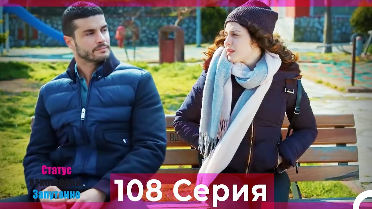 Статус отношений_ Запутанно 108 Серия (Русский...