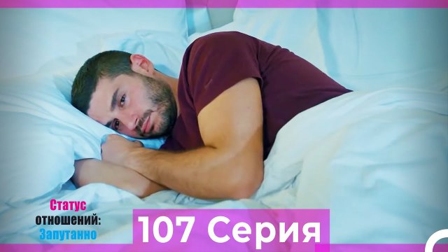 Статус отношений_ Запутанно 107 Серия (Русский Дубляж)