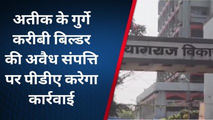 प्रयागराज: अतीक के गुर्गे करीबी बिल्डर की अवैध संपत्ति पर पीडीए करेगा कार्रवाई