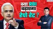RBI Monetary Policy - क्या इस बार Repo Rate बढ़ाएगा RBI| Ravi Singh| GoodReturns