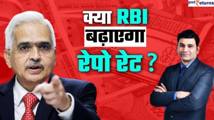 RBI Monetary Policy - क्या इस बार Repo Rate बढ़ाएगा RBI| Ravi Singh| GoodReturns