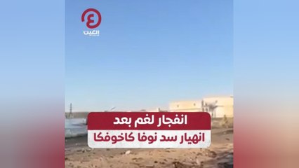 انفجار لغم بعد انهيار سد نوفا كاخوفكا