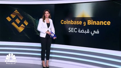 Download Video: Binance و Coinbase في قبضة الاتهامات.. هل تهزّ SEC عرش العملات المشفرة؟