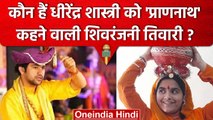 Bageshwar Dham: Dhirendra Shastri से शादी करना चाहती हैं Shivranjani Tiwari, कौन है?| वनइंडिया हिंदी