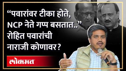Rohit Pawar : "पवारांनी अनेक नेते घडवले, मात्र जेव्हा टीका होते तेव्हा कार्यकर्तेच बोलतात..",