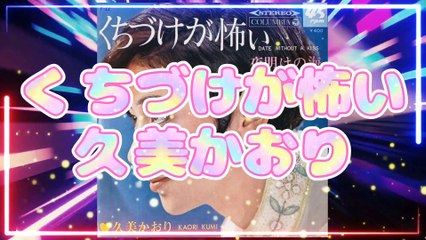 「くちづけが怖い」久美かおり