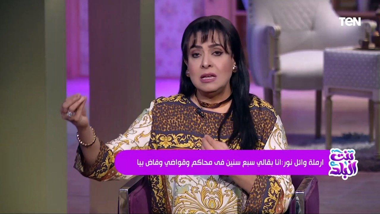 أرملة الفنان وائل نور: أميرة العايدي اتهمتني بالتزوير في أوراق الشقة والخبراء أكدوا أحقيتي