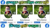 একটি ছবি দিয়ে Facebook প্রোফাইল ও Cover ফটো সেট করুন || How To Set Facebook Profile & Cover Photo