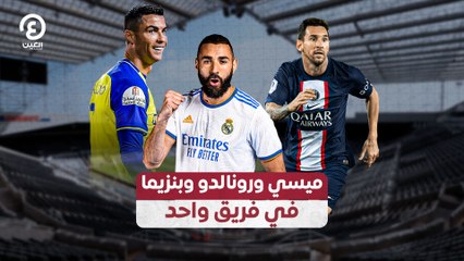 ميسي ورونالدو وبنزيما في فريق واحد