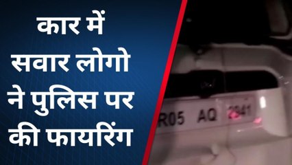 ब्रेकिंग : कार में सवार लोगो ने पुलिस पर की फायरिंग, जवान को गोली लगने की सूचना?