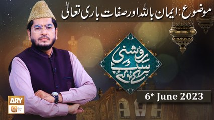 Roshni Sab Kay Liye - Topic: Imaan ALLAH Aur Sifat e Bari Taala - 6th June 2023 - ARY Qtv