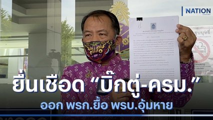 "ศรีสุวรรณ" ยื่นเชือด "บิ๊กตู่-ครม." ออก พรก.ยื้อ พรบ.อุ้มหาย | ข่าวข้นคนข่าว | NationTV22