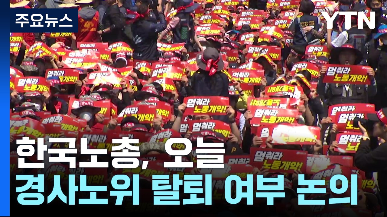 한국노총, 오늘 경사노위 탈퇴 여부 논의 / YTN