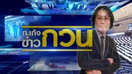 ปมส่วยจากตร. ถึงขนส่งฯ | ข่าวข้นคนข่าว | 6 มิ.ย. 66 | PART5