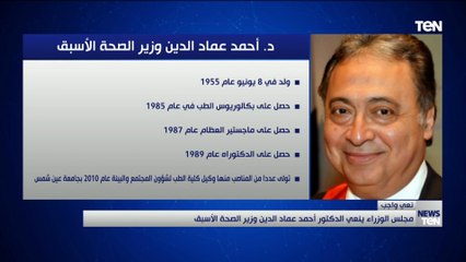 مجلس الوزراء ينعي الدكتور أحمد عماد الدين وزير الصحة الأسبق