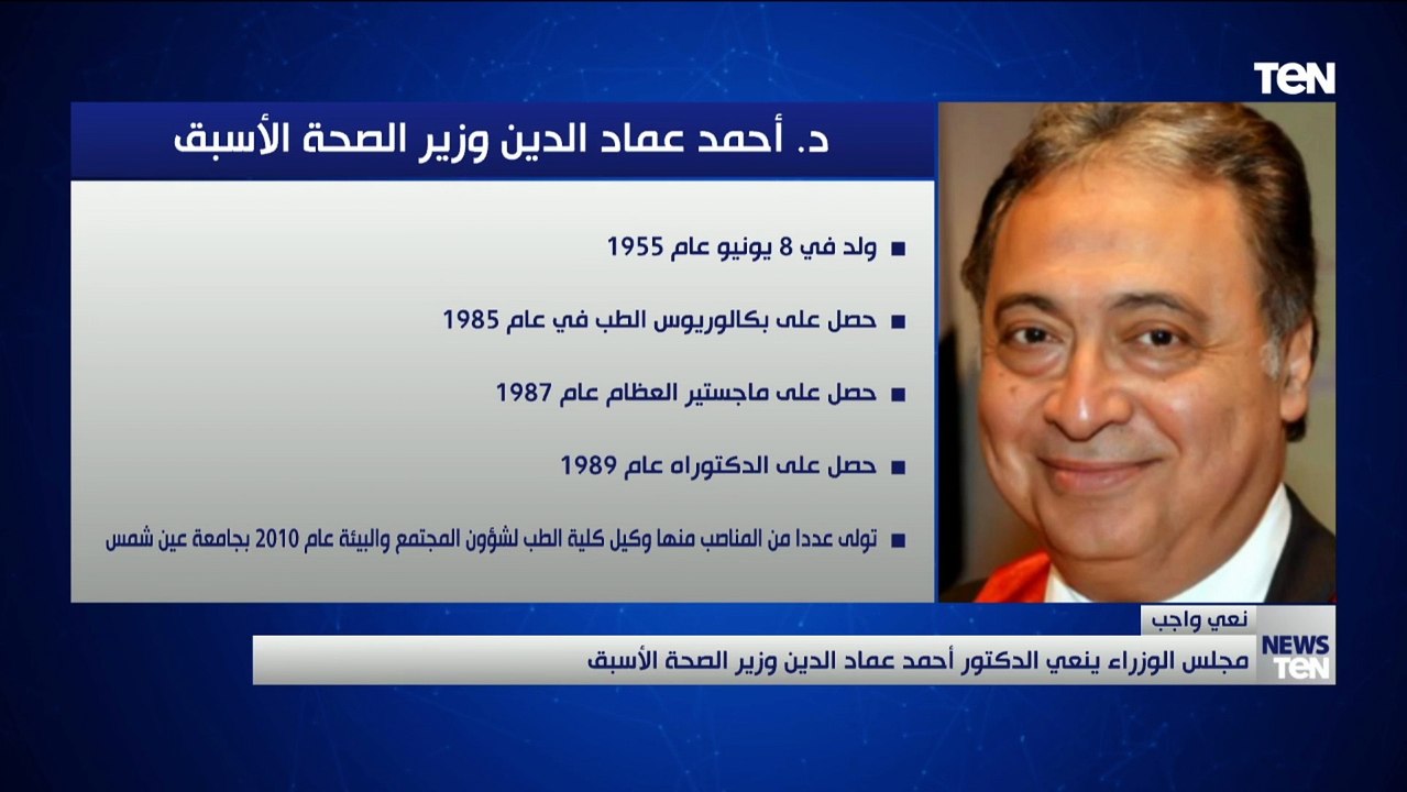 مجلس الوزراء ينعي الدكتور أحمد عماد الدين وزير الصحة الأسبق