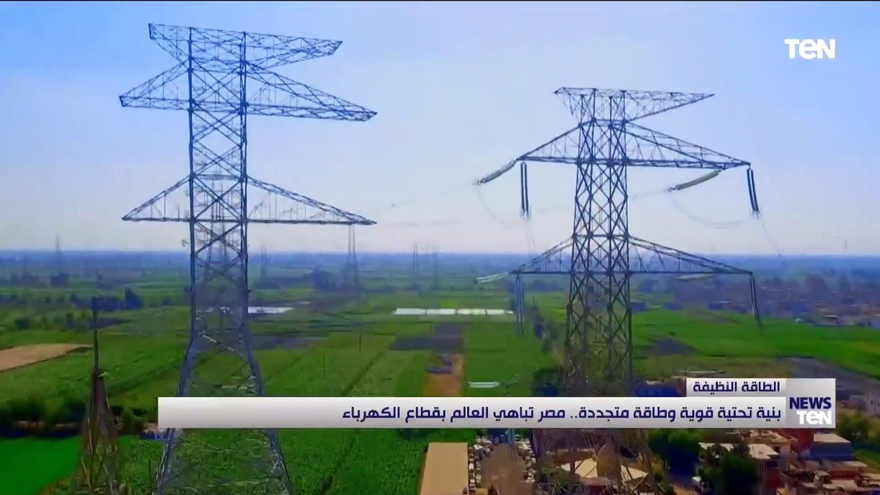 بنية تحتية قوية وطاقة متجددة.. مصر تباهي العالم...