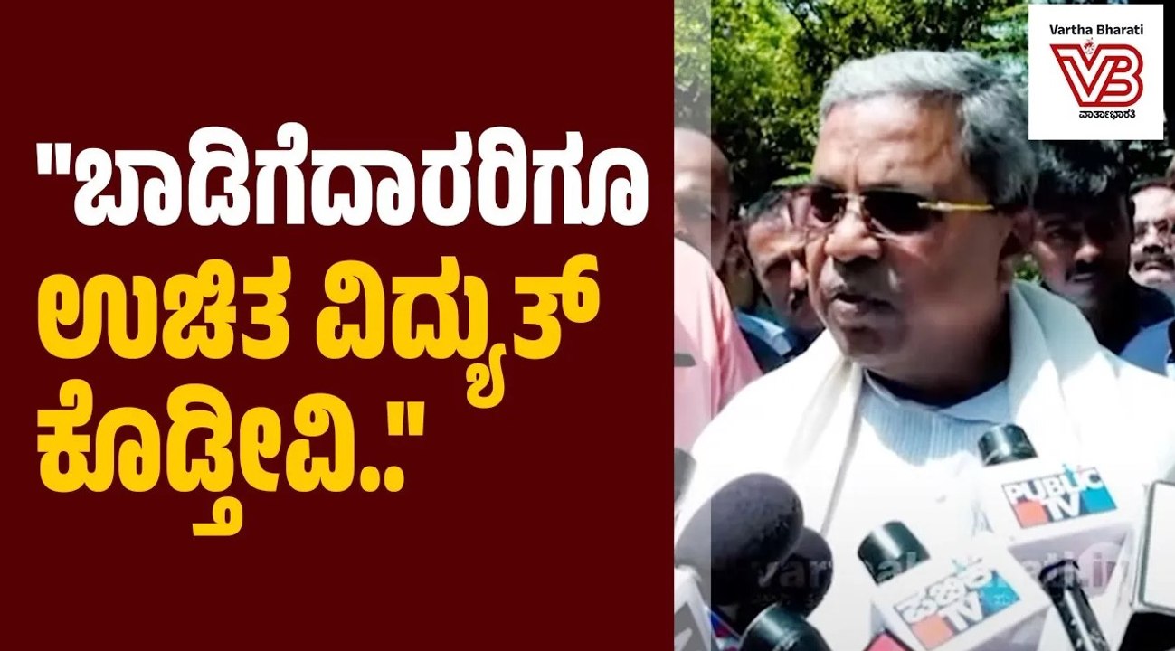 ಬಿಜೆಪಿಗೆ ನಮ್ಮನ್ನು ಪ್ರಶ್ನಿಸುವ ನೈತಿಕತೆ ಇದೆಯಾ? : ಸಿಎಂ ಸಿದ್ದರಾಮಯ್ಯ | Siddaramaiah