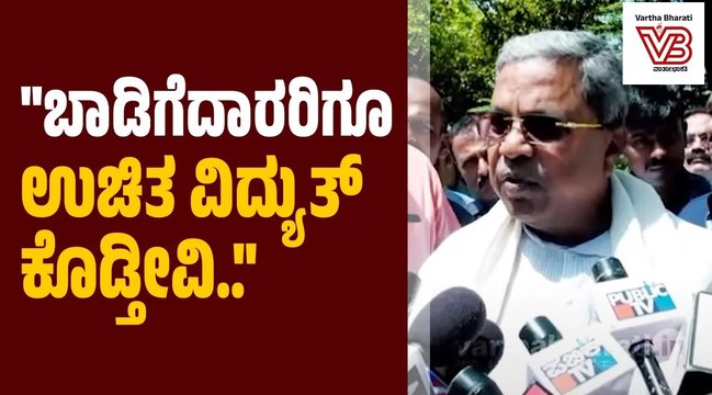 ಬಿಜೆಪಿಗೆ ನಮ್ಮನ್ನು ಪ್ರಶ್ನಿಸುವ ನೈತಿಕತೆ ಇದೆಯಾ? : ಸಿಎಂ ಸಿದ್ದರಾಮಯ್ಯ | Siddaramaiah