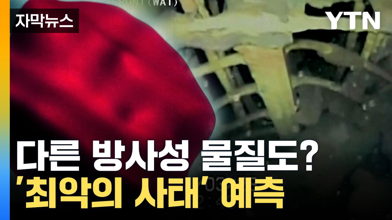 [자막뉴스] '후쿠시마 오염수 방류' 작업 진행되는데...'격납용기 손상' 어쩌나 /...