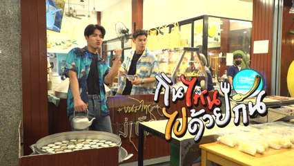 กินไหน ไปด้วยกัน 11 มิ.ย.66