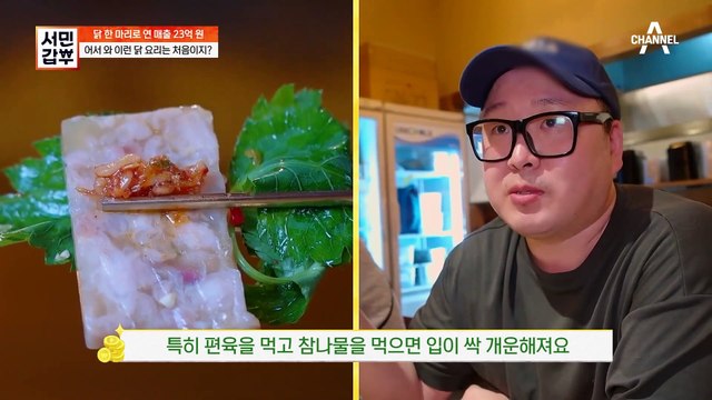 [#서민갑부] 어디서도 맛보지 못한 닭 요리 열전! 닭으로 연 매출 23억 만든 갑부의 비결 大.공.개 #신당동 #닭