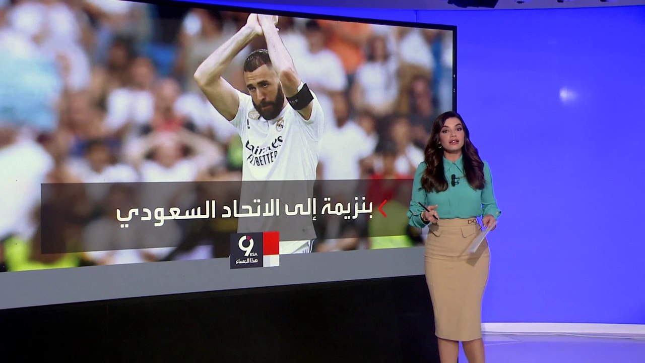 التاسعة هذا المساء | تعرف على تفاصيل إنتقال كريم بنزيما إلى الدوري السعودي لكرة القدم