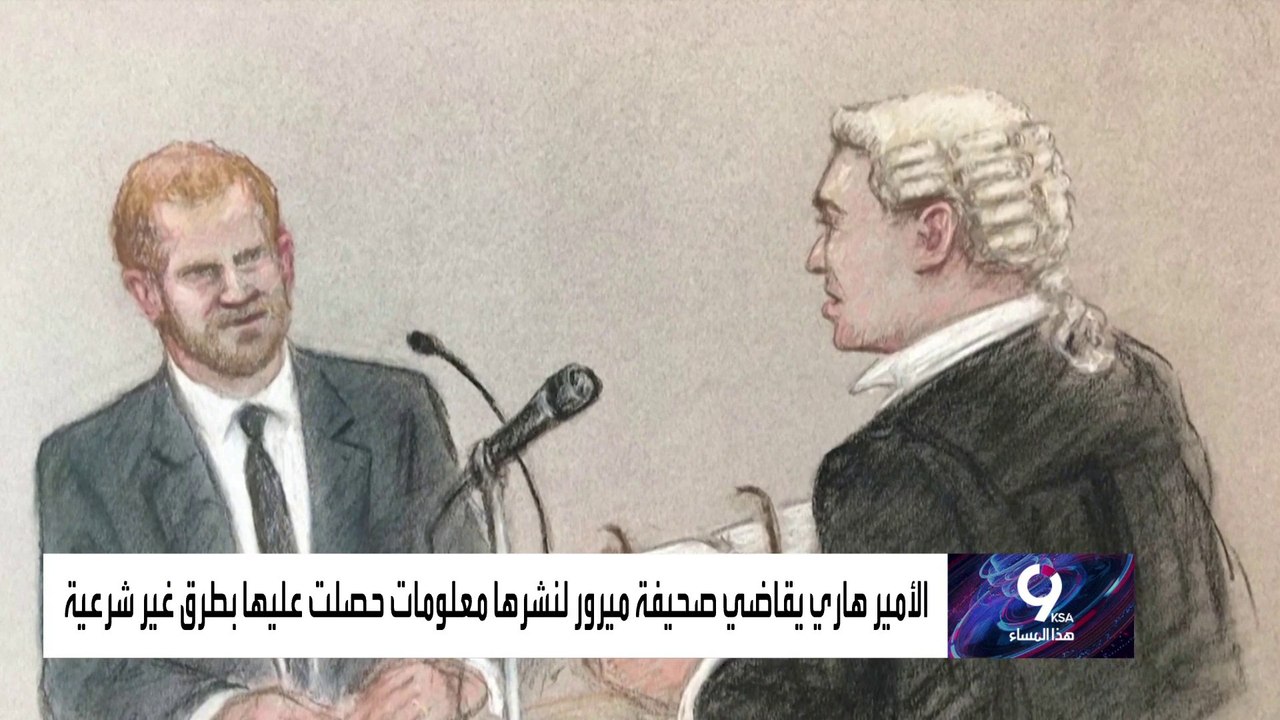أول إفادة ملكية في المحكمة.. الأمير هاري يدلي ب...