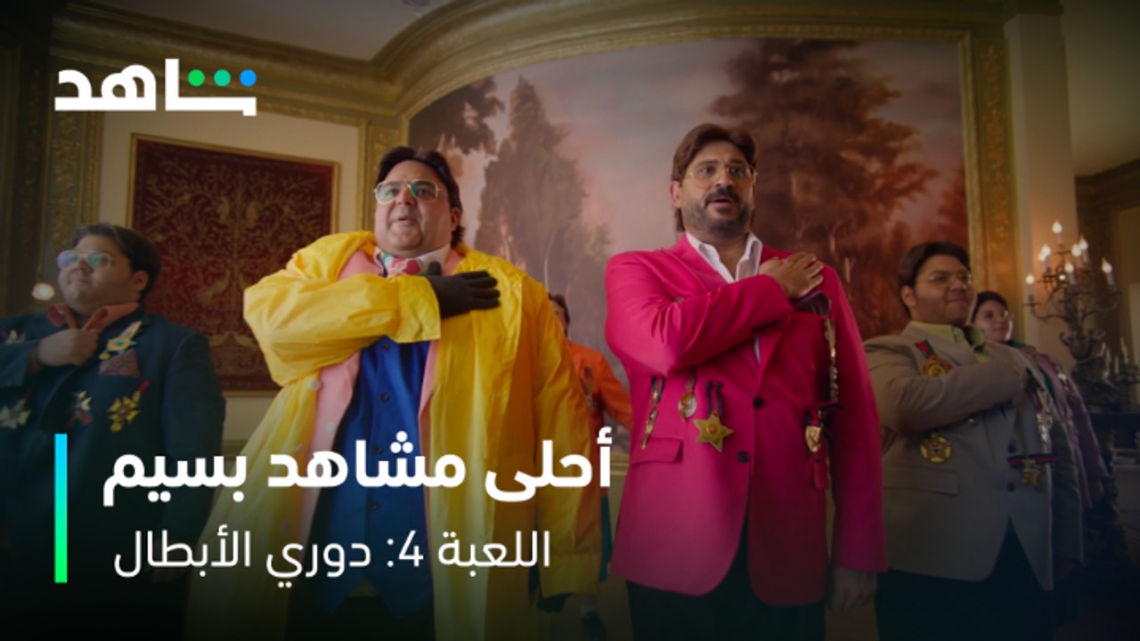 اللعبة ٤: دوري الأبطال | أحلى مشاهد أكرم حسني | شاهد