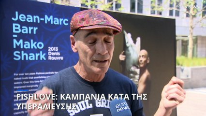 Fishlove: Η παγκόσμια καμπάνια κατά της υπεραλίευσης στις πύλες του Ευρωκοινοβουλίου