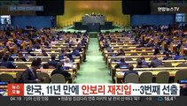 한국, 11년 만에 안보리 재진입…3번째 선출