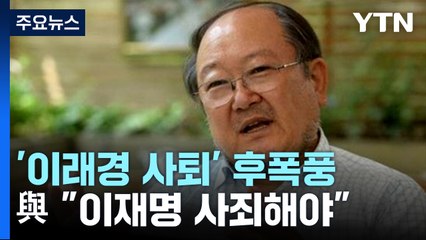 '이래경 사퇴' 후폭풍...與 "이재명 사죄해야" / YTN