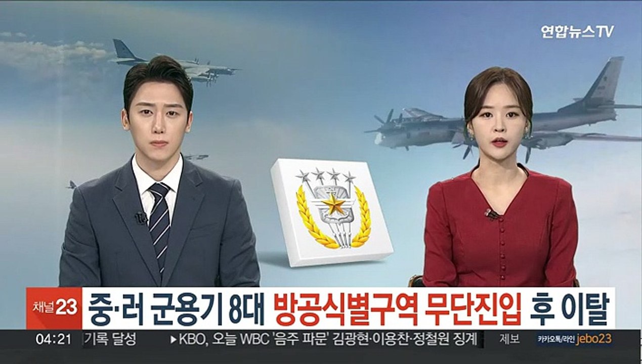 중·러 군용기 8대, 한국 방공식별구역 무단 진입 후 이탈
