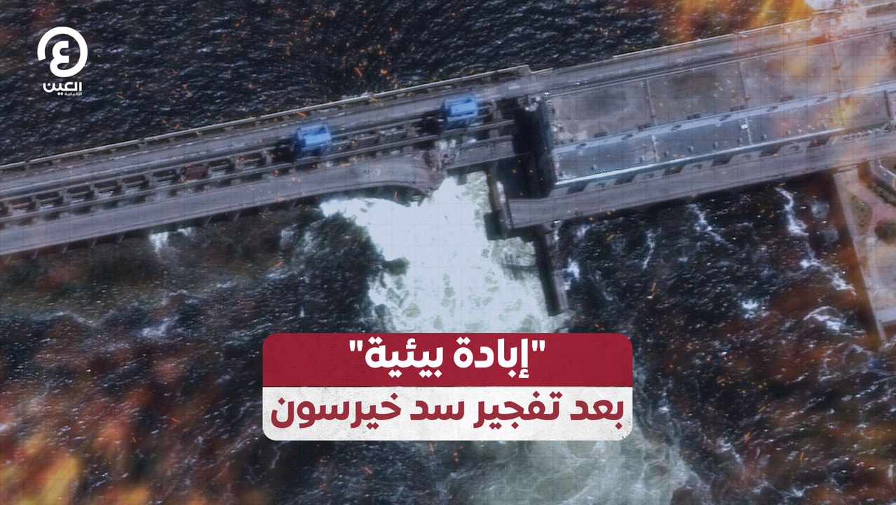 "إبادة بيئية" بعد تفجير سد خيرسون