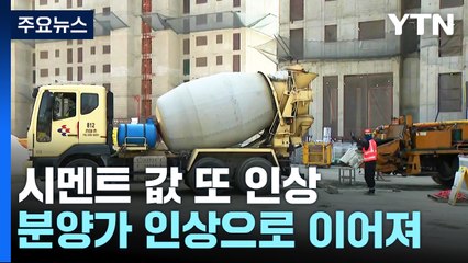 시멘트 값 또 인상...건설업계 "유연탄 내렸는데 부당" / YTN