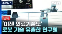 [단독] 의료기술도 노린다...심장시술 로봇 기술 유출 中 연구원 적발 / YTN