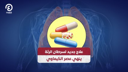 علاج جديد لسرطان الرئة ينهي عصر الكيماوي