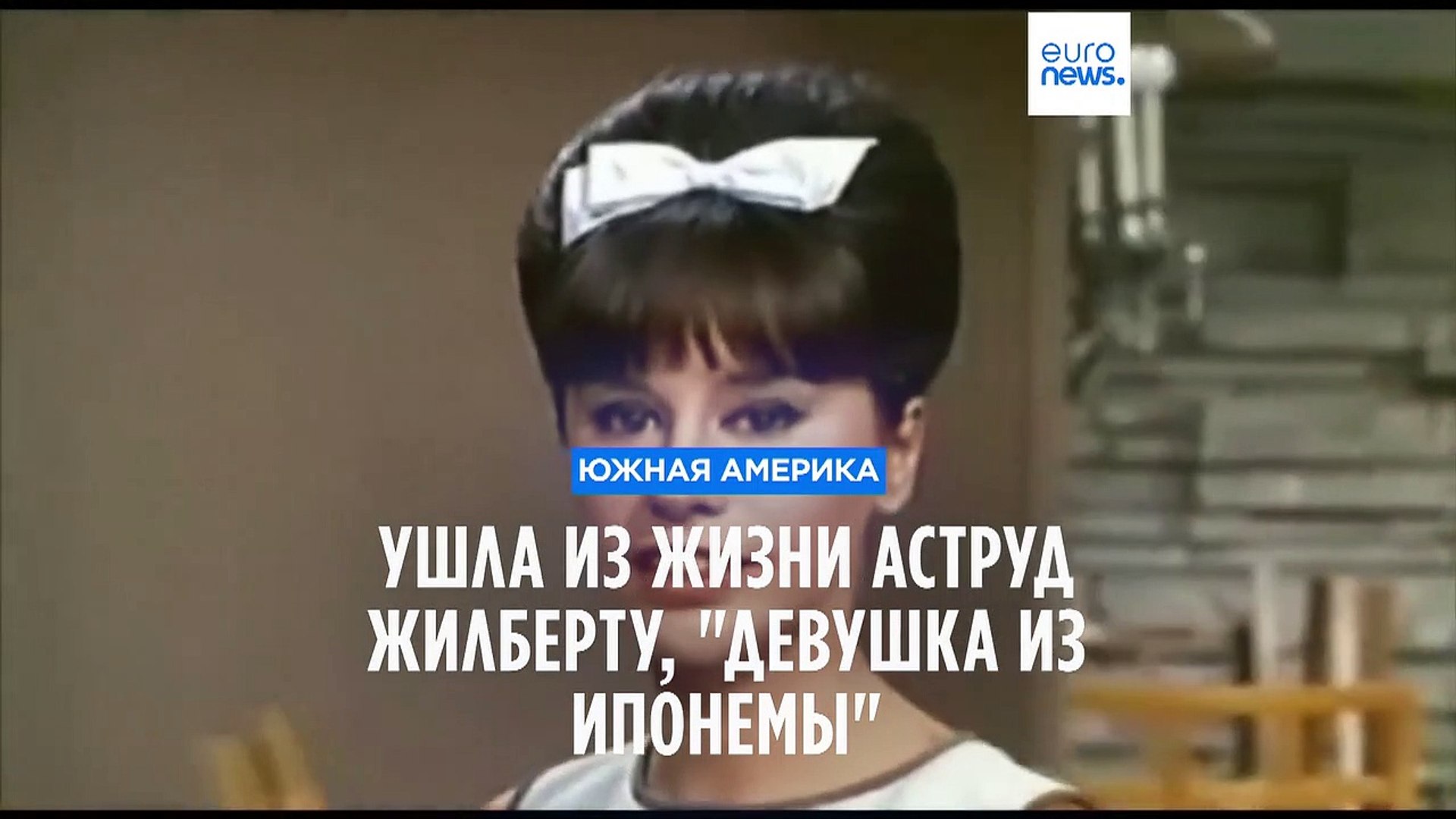 ⁣Скончалась Аструд Жилберту, исполнительница хита Girl from Ipanema