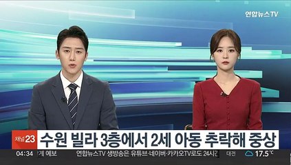 수원 빌라 3층에서 2세 아동 추락해 중상