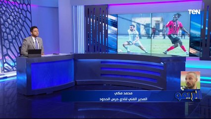 "مش بنلعب لصالح أندية تانيه ".. تصريحات خاصة من محمد مكي مدرب حرس الحدود بعد التعادل مع الداخلية