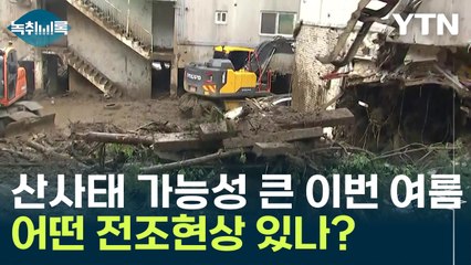 역대급 장마 예고에 커진 산사태 가능성...어떤 전조현상 있나? [Y녹취록] / YTN