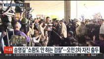 송영길, 오전 또 자진 출두…검찰 