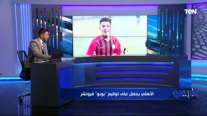 "الأهلي يحصل على توقيع بوبو .. ومدافع المقاولون تحت أنظار الزمالك".. تعرف على أبرز أخبار قطبي الكرة